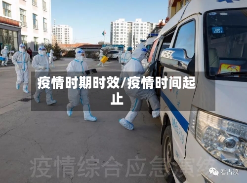 疫情时期时效/疫情时间起止-第2张图片