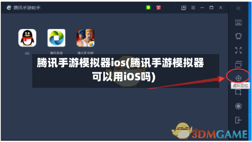 腾讯手游模拟器ios(腾讯手游模拟器可以用iOS吗)