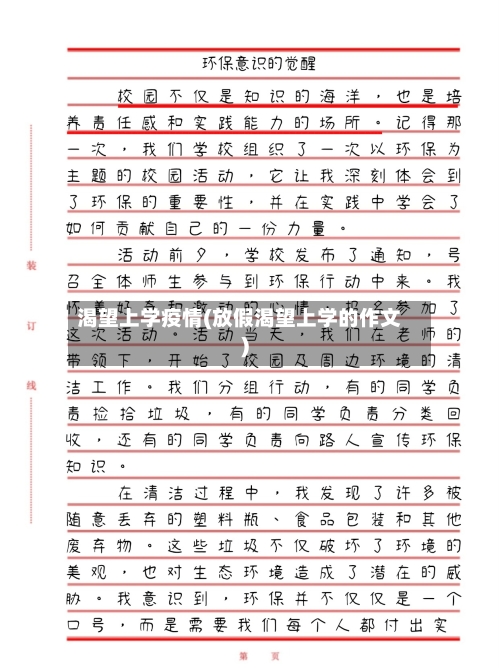 渴望上学疫情(放假渴望上学的作文)-第2张图片