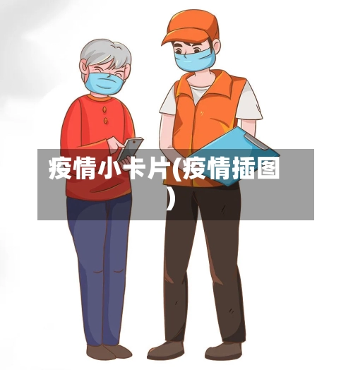 疫情小卡片(疫情插图)-第2张图片