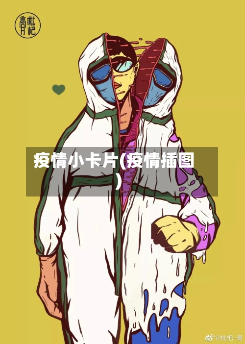 疫情小卡片(疫情插图)-第3张图片