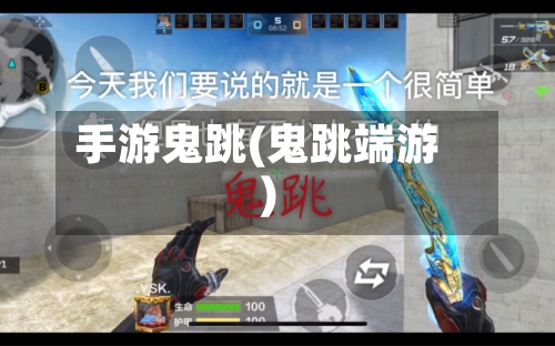 手游鬼跳(鬼跳端游)