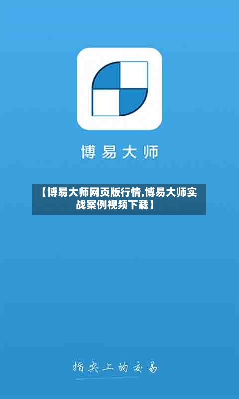 【博易大师网页版行情,博易大师实战案例视频下载】