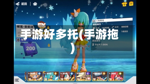 手游好多托(手游拖)
