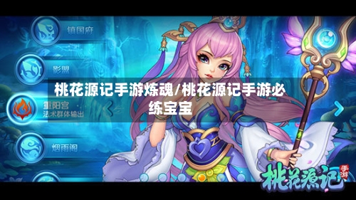 桃花源记手游炼魂/桃花源记手游必练宝宝