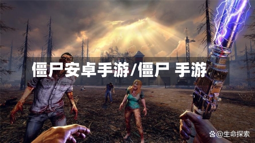 僵尸安卓手游/僵尸 手游