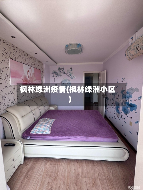 枫林绿洲疫情(枫林绿洲小区)