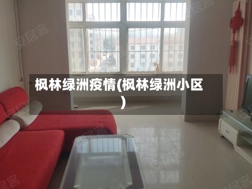枫林绿洲疫情(枫林绿洲小区)-第2张图片