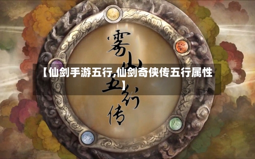 【仙剑手游五行,仙剑奇侠传五行属性】