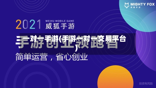 一对一手游(手游一对一交易平台)