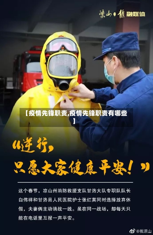 【疫情先锋职责,疫情先锋职责有哪些】