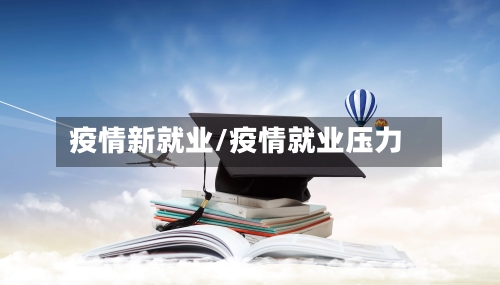 疫情新就业/疫情就业压力
