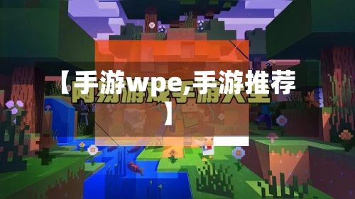 【手游wpe,手游推荐】-第2张图片