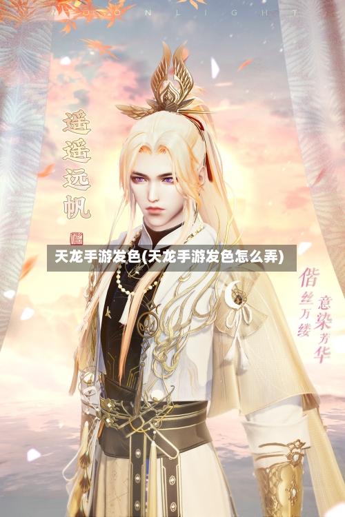 天龙手游发色(天龙手游发色怎么弄)