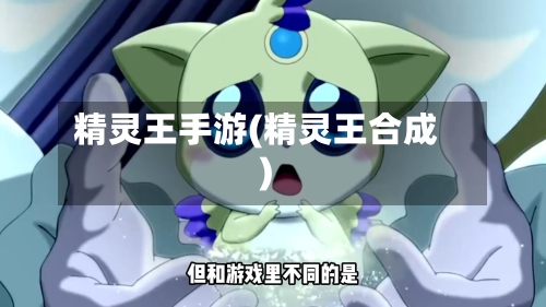 精灵王手游(精灵王合成)-第2张图片