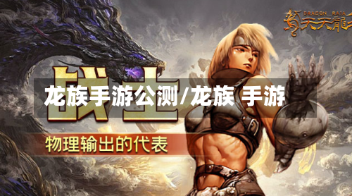 龙族手游公测/龙族 手游