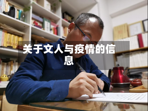 关于文人与疫情的信息-第3张图片