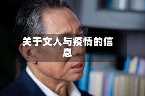 关于文人与疫情的信息-第2张图片