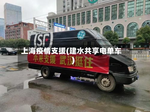 上海疫情支援(建水共享电单车)