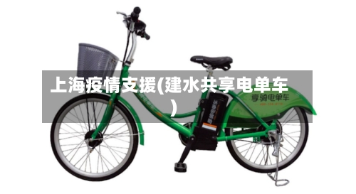 上海疫情支援(建水共享电单车)-第2张图片