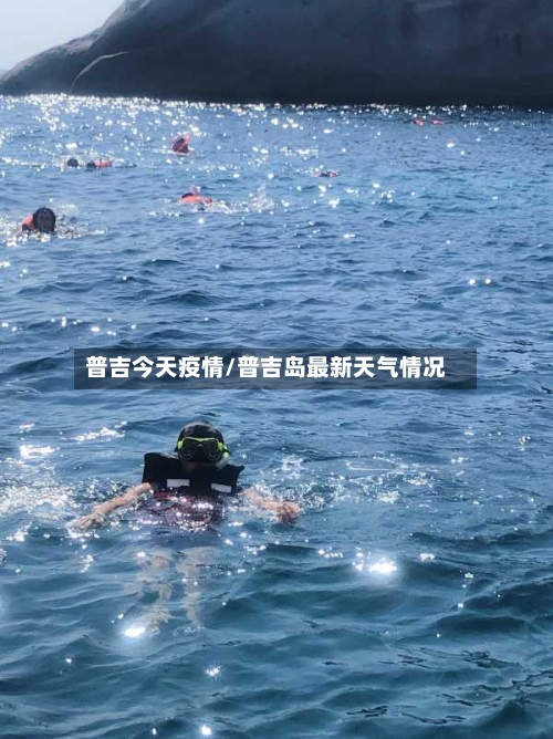 普吉今天疫情/普吉岛最新天气情况-第2张图片