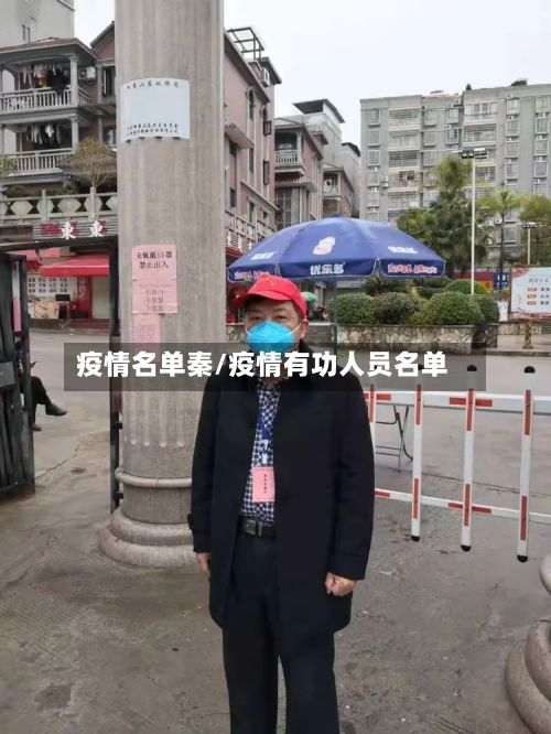 疫情名单秦/疫情有功人员名单-第3张图片