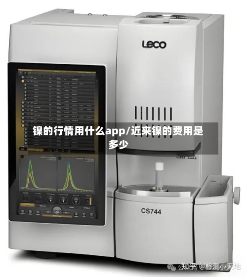镍的行情用什么app/近来镍的费用是多少