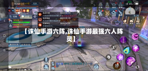 【诛仙手游六阵,诛仙手游最强六人阵灵】