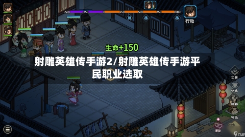 射雕英雄传手游2/射雕英雄传手游平民职业选取
