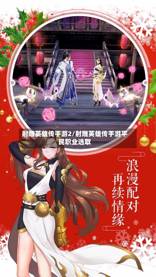 射雕英雄传手游2/射雕英雄传手游平民职业选取-第3张图片