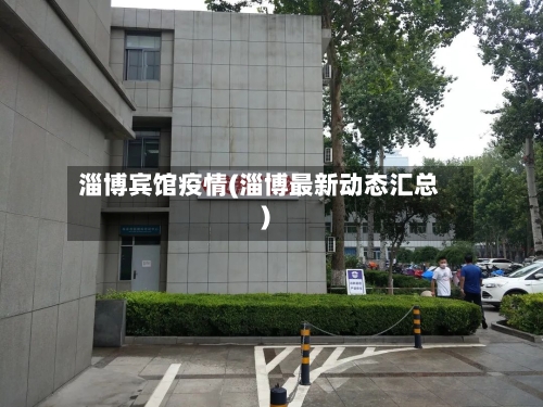 淄博宾馆疫情(淄博最新动态汇总)-第3张图片