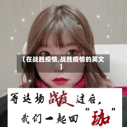 【在战胜疫情,战胜疫情的英文】-第2张图片