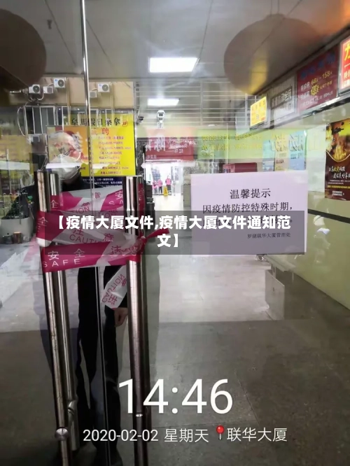 【疫情大厦文件,疫情大厦文件通知范文】-第3张图片
