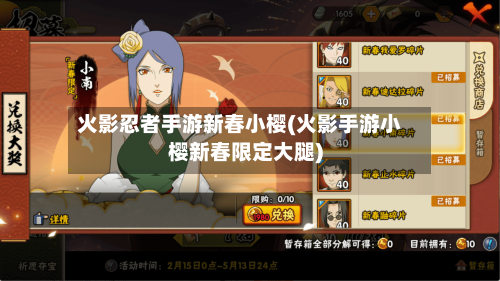 火影忍者手游新春小樱(火影手游小樱新春限定大腿)