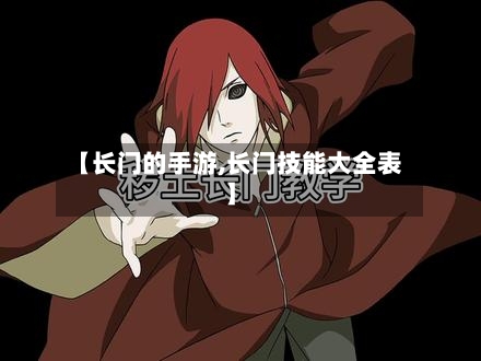 【长门的手游,长门技能大全表】-第2张图片