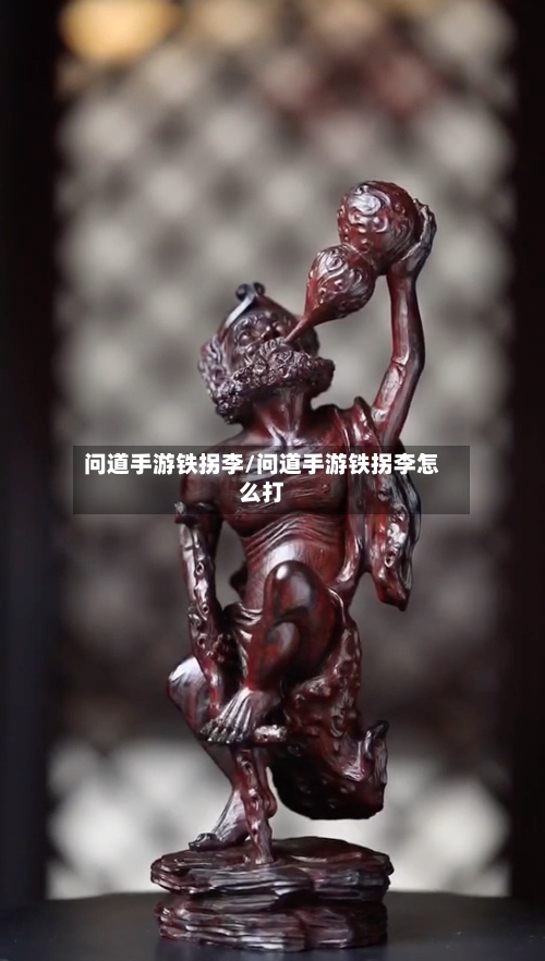 问道手游铁拐李/问道手游铁拐李怎么打