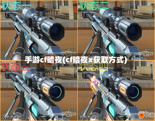手游cf暗夜(cf暗夜x获取方式)-第2张图片