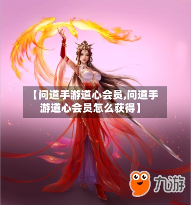 【问道手游道心会员,问道手游道心会员怎么获得】-第2张图片