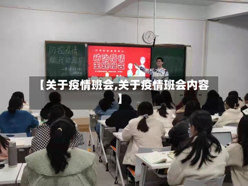 【关于疫情班会,关于疫情班会内容】