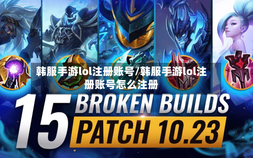韩服手游lol注册账号/韩服手游lol注册账号怎么注册