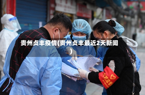 贵州贞丰疫情(贵州贞丰最近2天新闻)-第3张图片