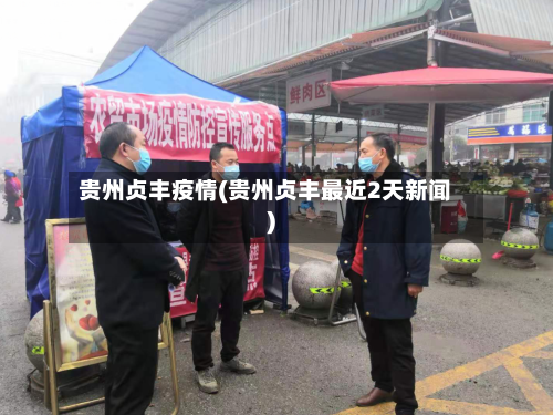 贵州贞丰疫情(贵州贞丰最近2天新闻)