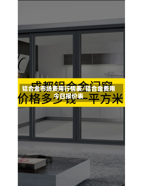 铝合金市场费用行情表/铝合金费用今日报价表-第3张图片
