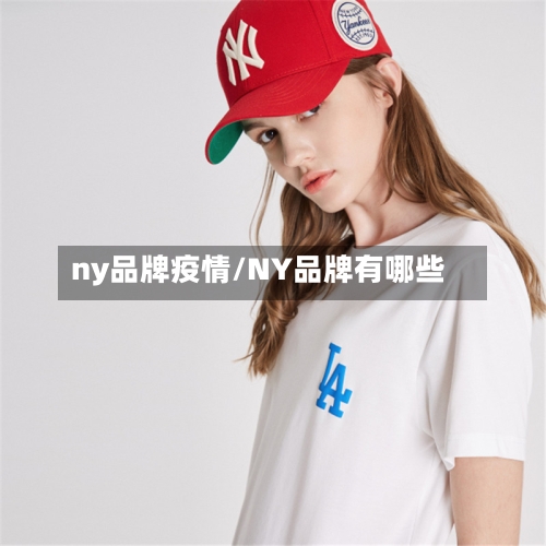 ny品牌疫情/NY品牌有哪些