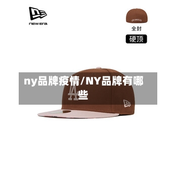 ny品牌疫情/NY品牌有哪些-第2张图片
