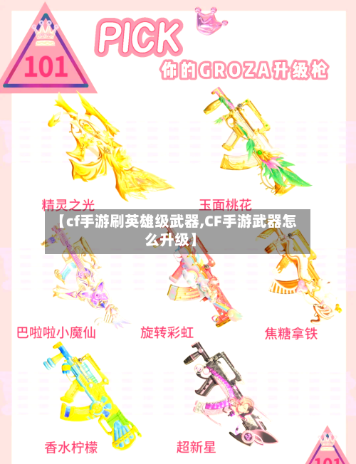 【cf手游刷英雄级武器,CF手游武器怎么升级】