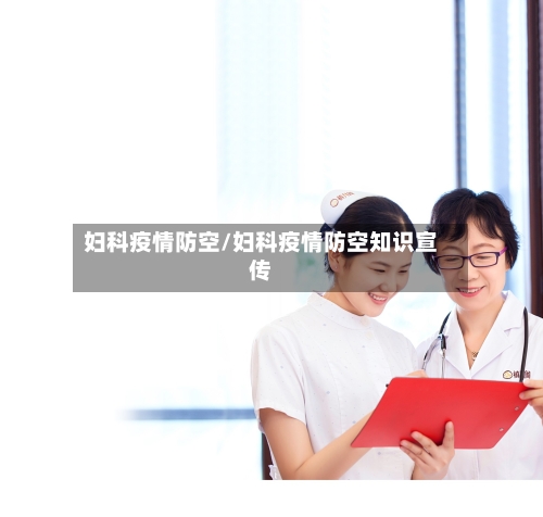妇科疫情防空/妇科疫情防空知识宣传-第2张图片