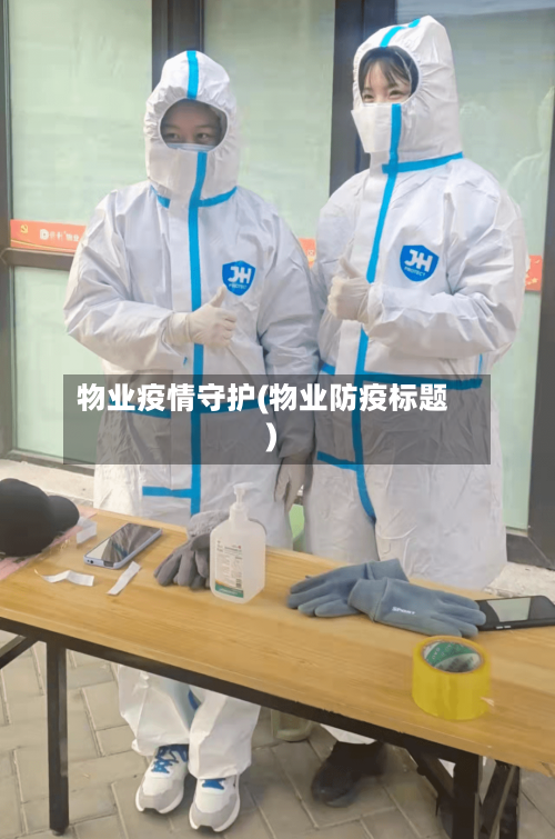物业疫情守护(物业防疫标题)-第3张图片