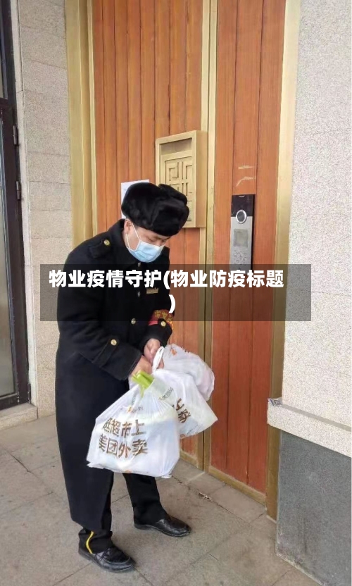 物业疫情守护(物业防疫标题)-第2张图片