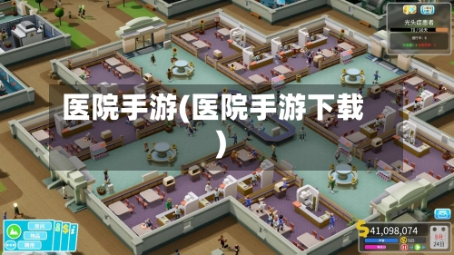 医院手游(医院手游下载)
